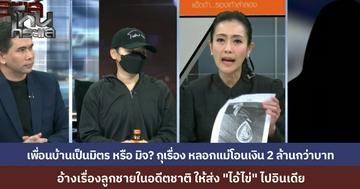 เพื่อนบ้านสุดแสบ กุเรื่องลูกชายอดีตชาติ หลอกแม่วัย 64 โอนเงินทำบุญหนุนดวง ให้โอนเงินส่ง "ไอ้ไข่" ไปบวชเรียนที่อินเดีย สูญ 2.5 ล้าน