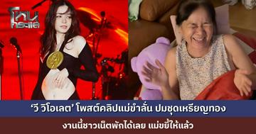 ไม่ต้องรอใครบูลลี่ เพราะคนบูลลี่อยู่ตรงหน้า ‘วี วิโอเลต’ โพสต์คลิปแม่ขำลั่น ปมชุดเหรียญทอง