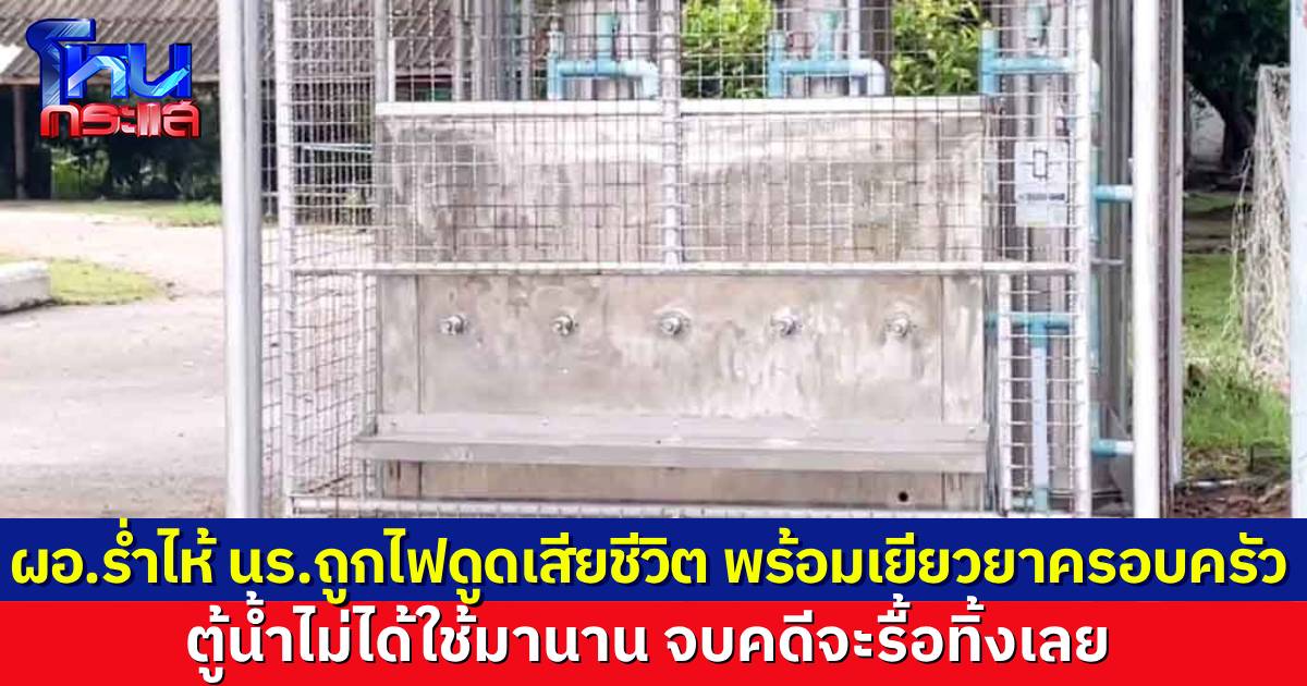 ผอ.ร่ำไห้ พร้อมเยียวยาครอบครัว นร.ที่ถูกไฟดูดเสียชีวิต หลังจบคดี จะรื้อตู้น้ำทิ้งเลย