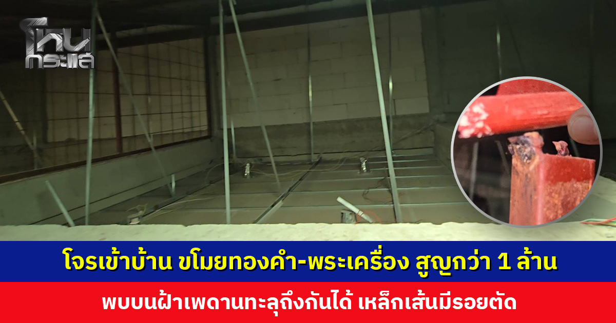 สองพี่น้องร้องสื่อ โจรเข้าบ้านขโมยทองคำ-พระเครื่อง รวมมูลค่ากว่า 1 ล้าน ลอยนวล