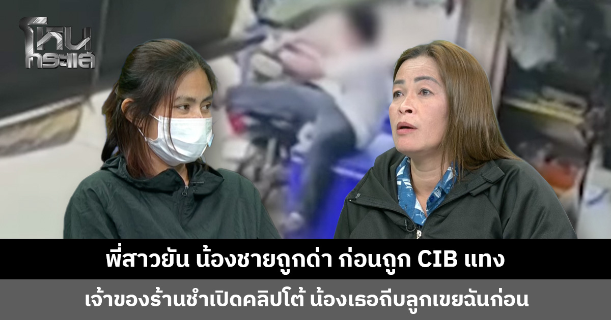 หนังคนละม้วน! พี่สาวยันน้องชายถูกด่า ก่อนถูก CIB แทง เจ้าของร้านชำเปิดคลิปโต้ น้องเธอถีบลูกเขยฉันก่อน