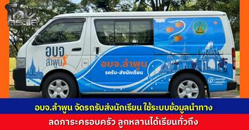 "อบจ.ลำพูน" แก้โจทย์ใหญ่คนรายได้น้อย ลูกหลานเสี่ยงหลุดระบบเพราะค่ารถ ผุดโครงการใช้ข้อมูลนำทางจัดรถรับส่งฟรี ลดรายจ่ายแฝงให้ครอบครัว