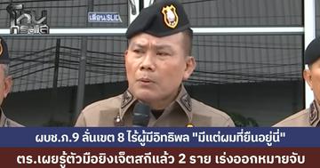 ผบช.ภ.9 ลั่นเขต 8 ไร้ผู้มีอิทธิพล "มีแต่ผมที่ยืนอยู่นี่" ตร.เผยรู้ตัวมือยิงเจ็ตสกีแล้ว 2 ราย เร่งออกหมายจับ