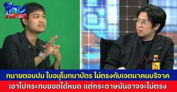 ทนายความของ “หมอบี” อธิบายปมเงินบริจาค กับใบอนุโมทนาบัตรไม่ตรงกัน กระดาษอาจจะผิด แต่ปลายน้ำออกไปสู่แหล่งที่ดีเสมอ ไม่ผิดวัตถุประสงค์