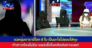 ดาราหนุ่มซีรีส์วาย กับโลก 8 ใบของเขา รสนิยมไม่ชอบป้องกัน ทำสาวท้องไม่รับผิชอบ แถมแพร่เชื้อโรคติดต่อทางเพศ