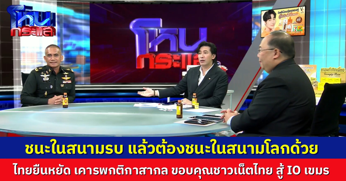 ไทยต้องไม่แพ้ในเวทีโลก ยืนหยัดรักษากติกาสากล “เสธ.เบิร์ด” บอก ภูมิใจในทหารไทยทุกคน “เราฝึกอย่างที่เราจะรบจริง และหากเรารบ เราต้องไม่แพ้”