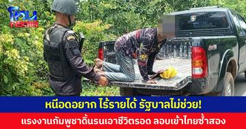 หนีอดอยาก ไร้รายได้ รัฐบาลไม่ช่วย! แรงงานกัมพูชาดิ้นรนเอาชีวิตรอด ลอบเข้าไทยซ้ำสอง ก่อนถูกทหารพรานควบคุมตัวไว้ได้
