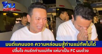 “มนต์แคน แก่นคูน” ปลื้ม คนรัก “แม่ทัพภาค 2” มาดูคอนเสิร์ตตนเองด้วย แอบบอก “ท่านหล่อกว่า ผมสู้แม่ทัพไม่ได้” ฝากถึงกัมพูชาให้หยุดรุกราน