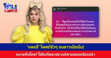 ‘แพรรี่’ โพสต์รัวๆ จนชาวเน็ตมึน! หมายถึงใคร? เรื่องอะไร? ใช่ลิงที่พระปรางค์สามยอดหรือเปล่า