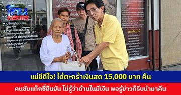 แม่ชีดีใจ! ได้ตะกร้าเงินสด 15,000 บาท คืน หลังลืมไว้ในรถแท็กซี่ คนขับยืนยันไม่รู้ว่าด้านในมีเงิน