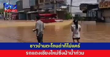 โนสนโนแคร์! รถแดงเชียงใหม่ซิ่งฝ่าน้ำท่วม ชาวบ้านตะโกนด่ายังไม่สนใจ