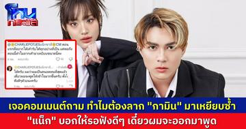 “แน็ก” ตอบคอมเมนต์ หลังถูกถาม ทำไมต้องลาก “กามิน” มาเหยียบซ้ำขนาดนี้ บอกให้รอฟังดีๆ เดี๋ยวจะออกมาพูด