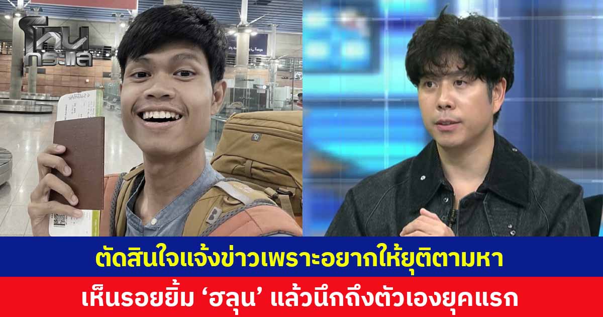 'ว่านไฉ' ขอโทษดรามา โพสต์แจ้งข่าว “ฮลุน โซโล่” เสียชีวิต เผยคุยกับญาติแล้ว เจตนาอยากให้หยุดตามหา บอกเห็นรอยยิ้มน้องแล้วนึกถึงตัวเองตอนเริ่มเดินทางยุคแรก
