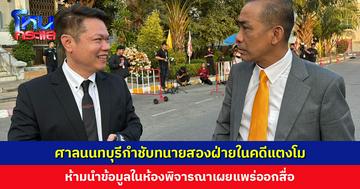 ศาลนนทบุรีกำชับทนายสองฝ่ายในคดี ‘แตงโม นิดา’ ห้ามนำข้อมูลในห้องพิจารณาเผยแพร่ออกสื่อ