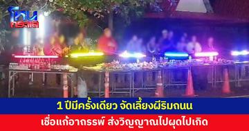 1 ปีมีครั้ง! จัดเลี้ยงผีริมถนน แยกประตูชัยเมืองพะเยา เชื่อแก้อาถรรพ์ ทำมาแล้ว 15 ปี