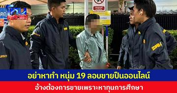 อย่าหาทำ หนุ่ม 19 ลอบขายปืนออนไลน์  อ้างต้องการขายเพราะหาทุนการศึกษา