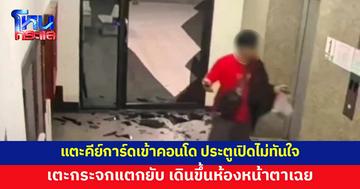 คีย์การ์ดเปิดประตูคอนโดไม่ทันใจ ชายหัวร้อนเตะกระจกแตก เดินหน้าตาเฉยขึ้นห้อง