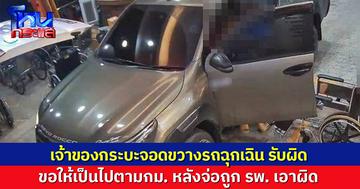 เจ้าของกระบะจอดขวางรถฉุกเฉิน รับผิดขอให้เป็นไปตามกระบวนการกม. หลังรพ.จ่อเอาผิด ยันยังไม่ได้คุยญาติผู้เสียชีวิต รอเสร็จงานศพ