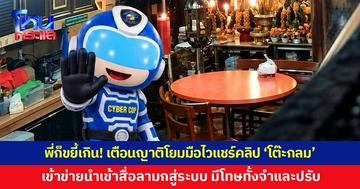 'ตำรวจไซเบอร์' เตือนญาติโยมมือไว โพสต์-แชร์คลิป ไวรัล 'โต๊ะกลม' อาจเข้าข่าย “นำเข้าสื่อลามกสู่ระบบสาธารณะ” เสี่ยงคุก 5 ปี ปรับ 1 แสน