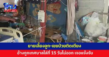 ยายเลี้ยงลูกชาย-เขยป่วยติดเตียง อ้างถูกเทศบาลไล่ที่ ขีดเส้น 15 วัน ถ้าไม่ออกเจอแจ้งจับ