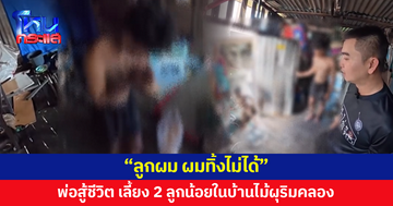 'พี่จ่าไข่เจียว' ลุยช่วยพ่อเลี้ยงเดี่ยว เลี้ยงลูกน้อย 2 คนอยู่บ้านไม้ผุริมคลอง เจ้าตัวพูดสั้นๆ "ลูกผม ผมทิ้งไม่ได้"