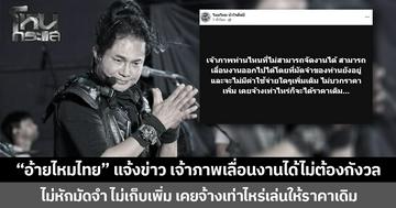 “อ้ายไหมไทย” แจ้งข่าว เจ้าภาพเลื่อนงานได้ไม่ต้องกังวล ไม่หักมัดจำ ไม่เก็บเพิ่ม เคยจ้างเท่าไหร่เล่นให้ราคาเดิม