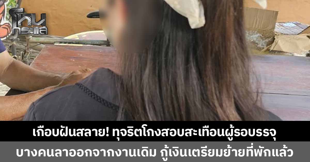 สอบติดแล้วฝันเกือบสลาย! สาวกำแพงเพชรใจหาย หลังข่าวทุจริตสอบท้องถิ่นสะเทือนผู้รอบรรจุ