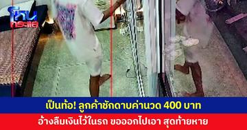 ลูกค้าชายชักดาบค่านวด 400 บาท อ้างลืมเงินไว้ในรถ ขอออกไปเอา สุดท้ายหาย