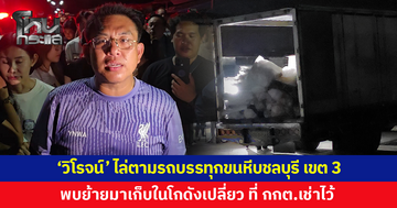 'วิโรจน์' ลุยตรวจสอบ รถบรรทุกขนหีบบัตร ชลบุรี เขต 3 ไปโกดังปริศนา