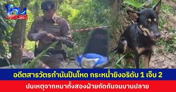 อดีตสารวัตรกำนันปืนโหด กระหน่ำยิงอริดับ 1 เจ็บ 2  ปมเหตุจากหมาทั้งสองฝ่ายกัดกันจนบานปลาย