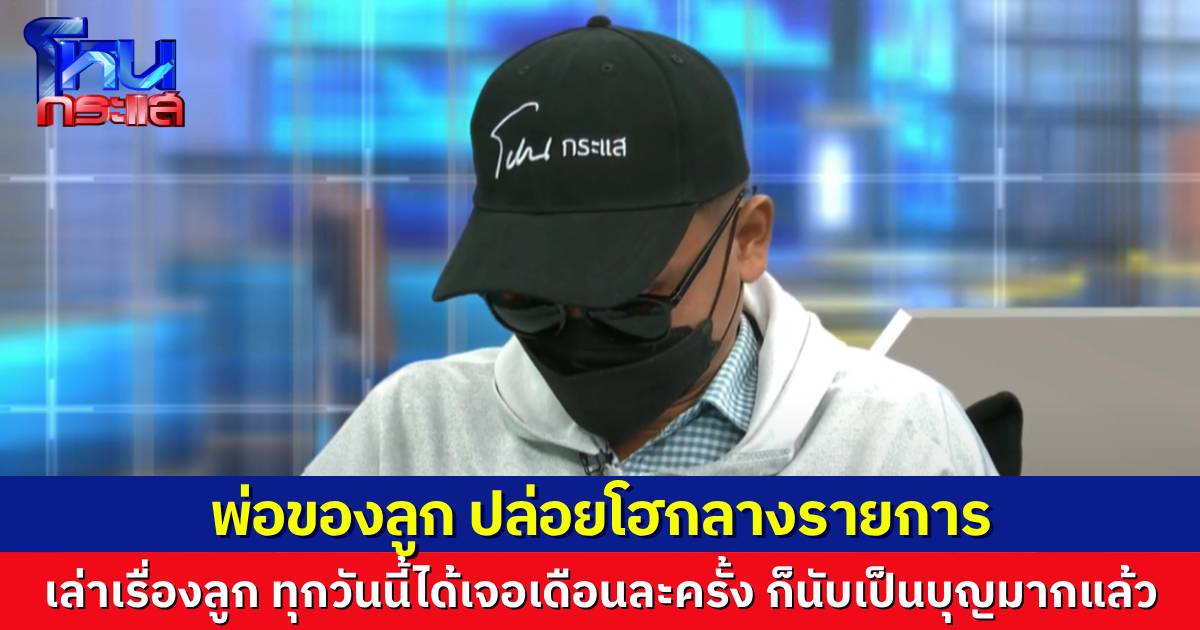 บีบหัวใจ..พ่อของลูกของ “น้องดอก” ปล่อยโฮในรายการ รักลูกสุดหัวใจ แต่เมียทิ้งไปก็ยอมรับ ได้เจอลูกแค่เดือนละครั้ง ถ่ายคลิปไว้เยอะๆ เอามาโพสต์เวลาคิดถึงลูก