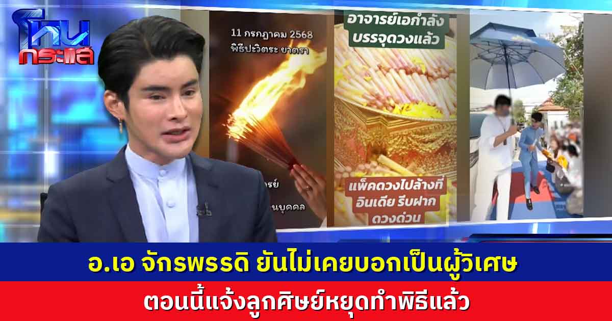 อาจารย์เอ จักรพรรดิ ยันไม่เคยบอกเป็นผู้วิเศษ  ตอนนี้แจ้งลูกศิษย์หยุดทำพิธีตั้งแต่เดือน ก.ค.แล้ว  แต่ที่เห็นอยู่คือคนที่จองไว้ก่อนหน้านี้