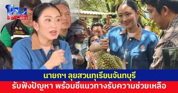 นายกฯ ลุยสวนทุเรียนจันทบุรี รับฟังปัญหาเกษตรกร พร้อมชี้แนวทางรับความช่วยเหลือ