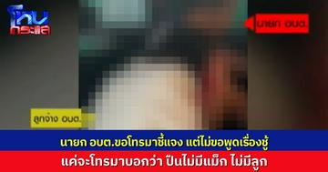 นายก อบต. ฟังรายการอยู่ รีบโทรเข้ามาชี้แจง เรื่องเล่นชู้ไม่ขอพูด ขอชี้แจงแค่เรื่องปืน เป็นปืนเปล่าของคนอื่น ไม่มีลูก ไม่มีแม็กกาซีน