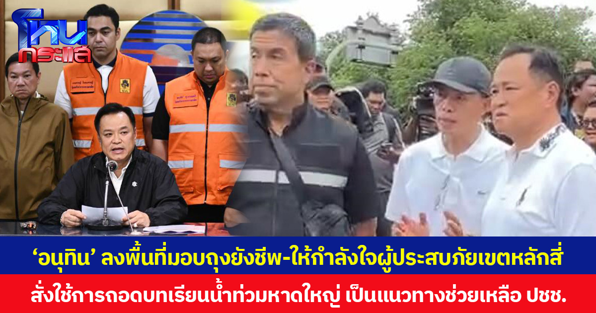 ‘อนุทิน’ ลงพื้นที่มอบถุงยังชีพ-ให้กำลังใจผู้ประสบภัยเขตหลักสี่  สั่งใช้การถอดบทเรียนน้ำท่วมหาดใหญ่ เป็นแนวทางช่วยเหลือ ปชช.