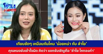 เทียบชัดๆ เหมือนกันไหม ‘น้อยหน่า กับ ลำไย’ คุณหมอยังเข้าใจผิด คิดว่า แขกรับเชิญคือ ‘ลำไย ไหทองคำ’