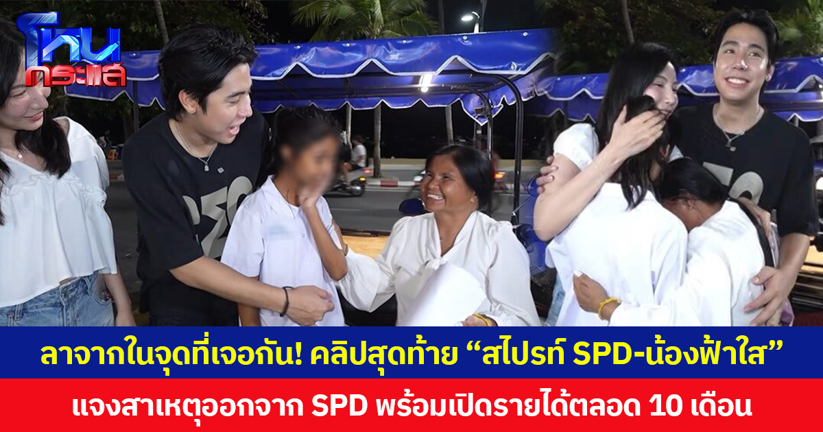 ลาจากในจุดที่เจอกัน! เปิดคลิปสุดท้าย “สไปรท์ SPD-น้องฟ้าใส” แจงสาเหตุออกจาก SPD  พร้อมเปิดรายได้ตลอด 10 เดือน