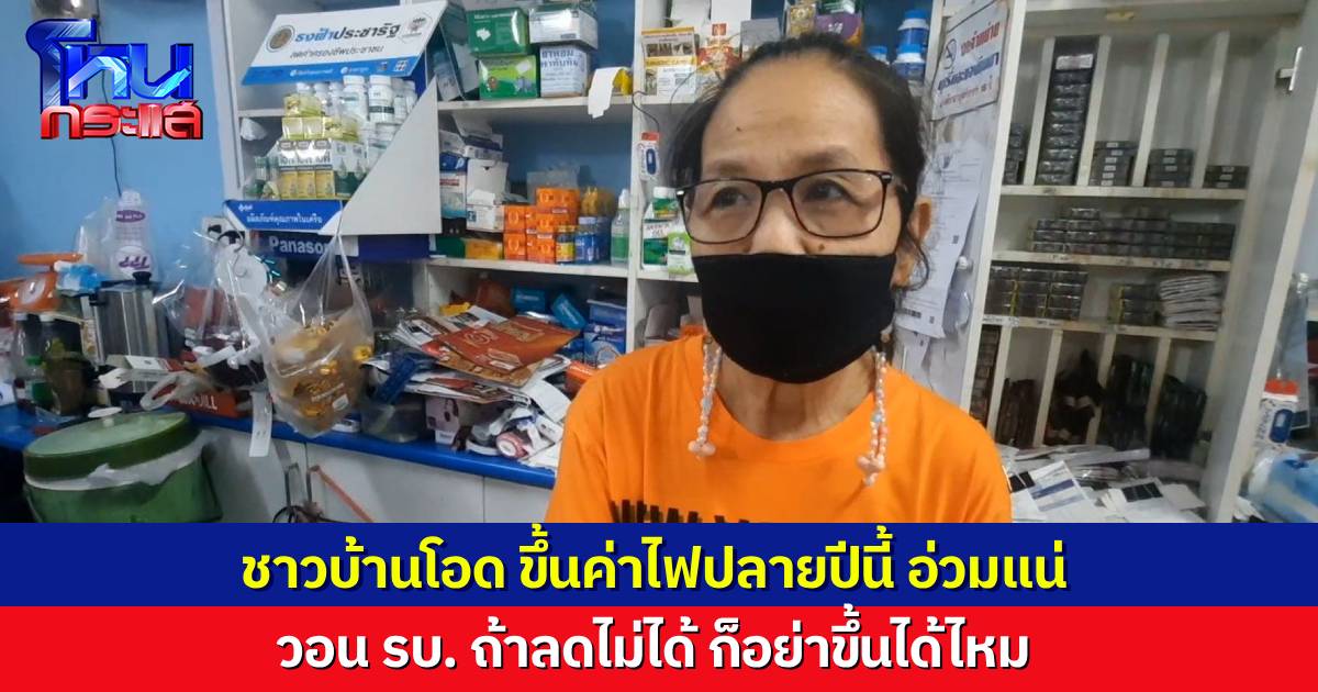 ชาวบ้านโอด ค่าไฟจ่อขึ้นสูงสุด 6 บาทต่อหน่วย เผยลดไม่ได้ก็อย่าเพิ่มอีก ทุกวันนี้ต้องซื้อกาแฟแบ่งกินทีละครึ่งซองแล้ว