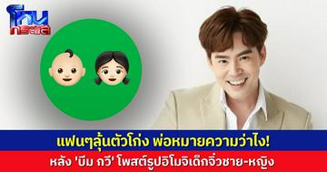 แฟนๆลุ้นหนักวอนเฉลยด่วน! หลัง 'บีม กวี' โพสต์รูปอิโมจิเด็กจิ๋วชาย-หญิง บอกตื่นเต้นแบบนี้ล่าสุดเมื่อ 3 ปีที่แล้ว
