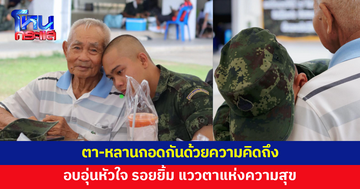 น้ำตาไหลแบบไม่รู้ตัว! คุณตาไปเยี่ยมหลาน โผกอดกันด้วยความคิดถึง