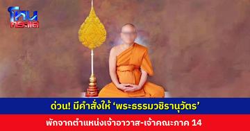 ด่วน! มีคำสั่งให้ ‘พระธรรมวชิรานุวัตร’ พักจากตำแหน่งเจ้าอาวาส-เจ้าคณะภาค 14 พร้อมตั้งกรรมการตรวจสอบเงินวัด