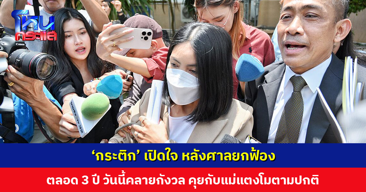 ‘กระติก’ เปิดใจ หลังศาลยกฟ้อง ตลอด 3 ปี วันนี้คลายกังวล ทนายเผยคุยกับคุณแม่แตงโมตามปกติ
