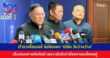 ตำรวจไซเบอร์ จ่อปิดเพจ ‘เบิร์ด วันว่างว่าง’ ชี้จะยาแนวหรือแป้งก็เข้าข่ายผิด พ.ร.บ. คอมฯ เล็งเสนอศาลจับทันที