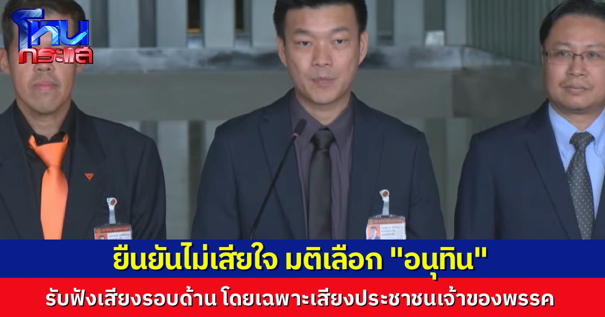 “เท้ง” ยืนยันไม่เสียใจ พรรคมีมติเลือก “อนุทิน” เข้าไปยุบสภา ใช้เวลาทบทวน คิดกันมารอบคอบแล้ว รับฟังทุกเสียง รวมทั้งเสียงของสมาชิกพรรคทั่วประเทศ