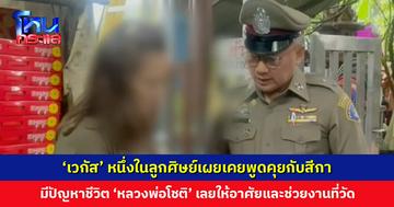 ‘เวกัส’ หนึ่งในลูกศิษย์เผยเคยพูดคุยกับสีกา มีปัญหาชีวิต ‘หลวงพ่อโชติ’ เลยให้อาศั