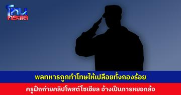 พี่สาวร้องโหนกระแส น้องชายเป็นพลทหาร ถูกทำโทษให้เปลือยทั้งกองร้อย ครูฝึกถ่ายคลิปโพสต์ลงโซเชียล