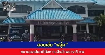 สอบเข้ม “ฟลุ้ค” ขยายผลปมคดีสังหาร ฝังอำพราง 5 ศพ ขณะที่ญาติ 3 พ่อแม่ลูกร้อง “กัน จอมพลัง” จี้ตรวจสอบการทำคดีคนหาย