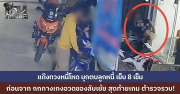 หนุ่มทวงหนี้โหด บุกตบลูกหนี้หญิงวัย 56 เย็บ 8 เข็ม...แถมแก้ผ้าโชว์ก้น-โชว์ของลับ ท้าทายให้ถ่ายคลิป สุดท้ายไม่รอด ตำรวจบางบัวทองรวบตัว