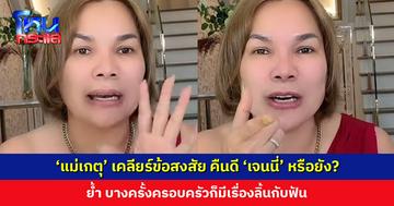 ‘แม่เกตุ’ เคลียร์ข้อสงสัย คืนดี ‘เจนนี่’ หรือยัง ? ย้ำ บางครั้งครอบครัวก็มีเรื่องลิ้นกับฟัน