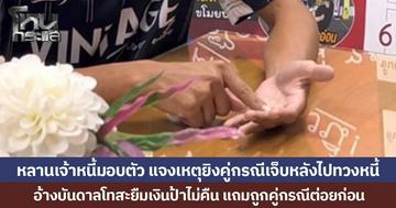 หลานเจ้าหนี้มอบตัว แจงเหตุยิงคู่กรณีเจ็บหลังไปทวงหนี้ อ้างบันดาลโทสะยืมเงินป้าไม่คืน แถมถูกคู่กรณีต่อยก่อน